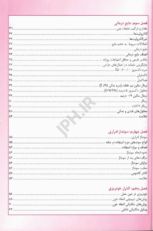 اصول عملکرد پرستار سیار در اتاق عمل