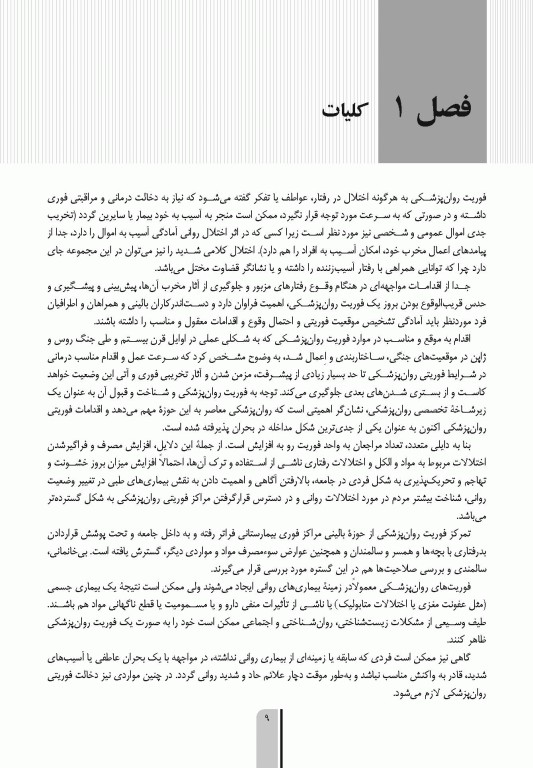 فوریت های روان پزشکی براساس DSM-5-TR