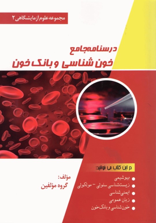 درسنامه جامع خون‌شناسی و بانک خون
