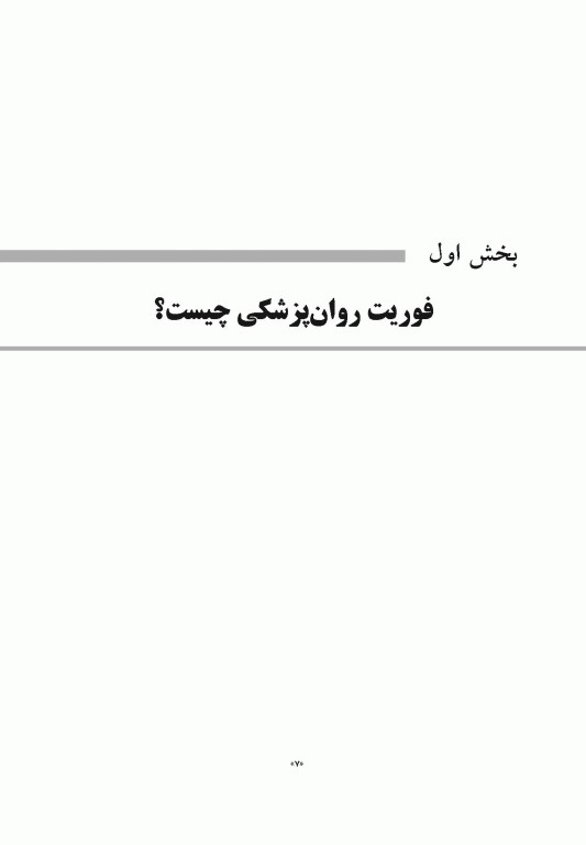 فوریت های روان پزشکی براساس DSM-5-TR
