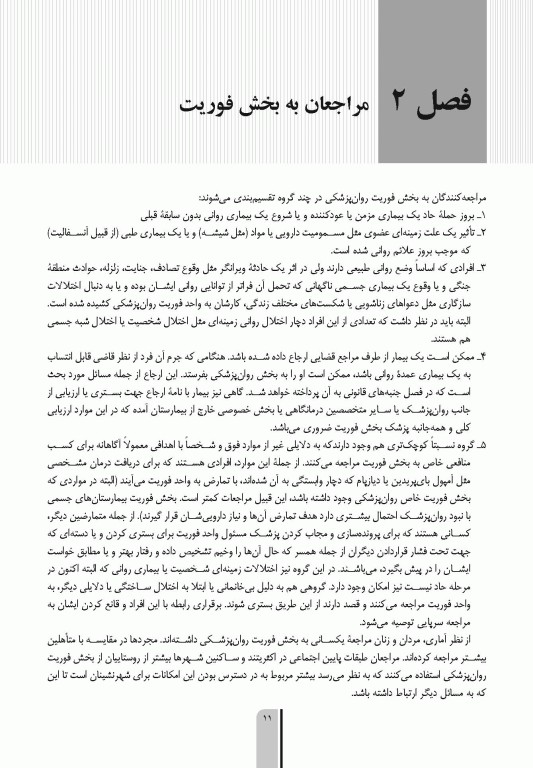 فوریت های روان پزشکی براساس DSM-5-TR