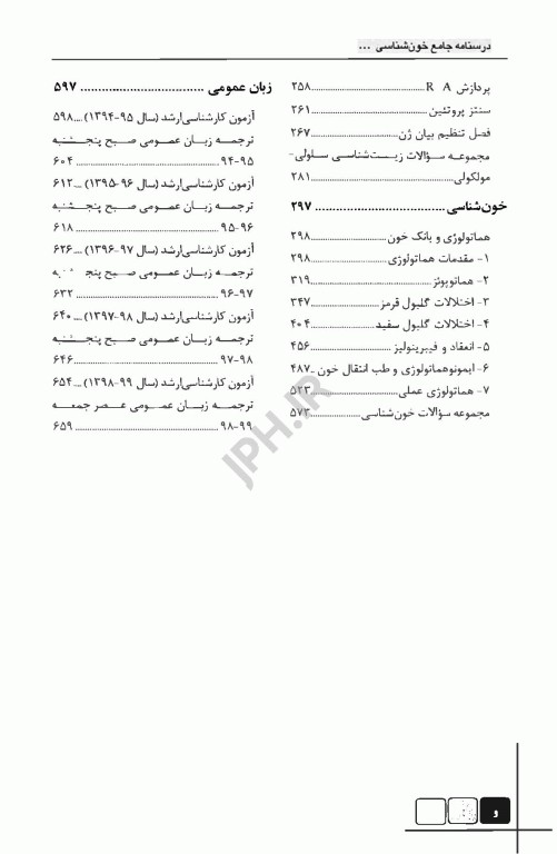 درسنامه جامع خون‌شناسی و بانک خون