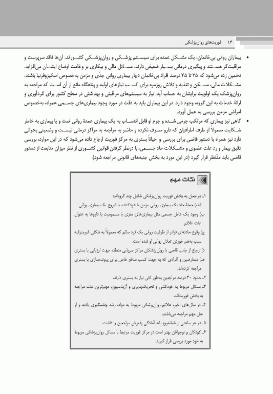 فوریت های روان پزشکی براساس DSM-5-TR