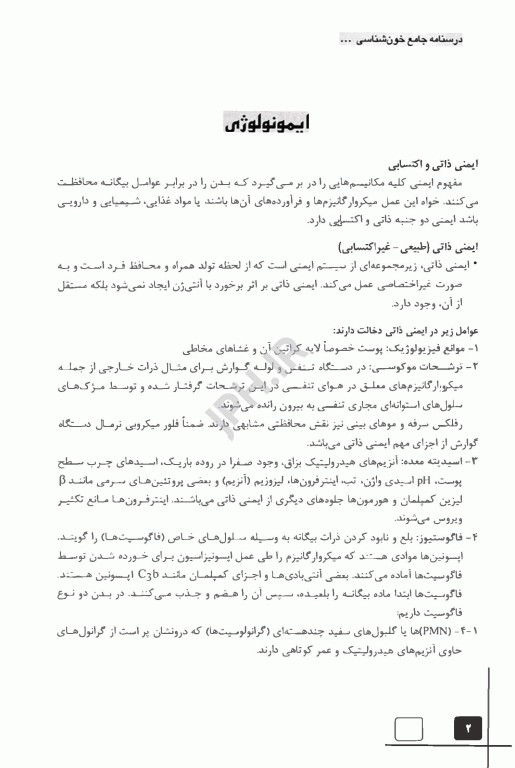 درسنامه جامع خون‌شناسی و بانک خون