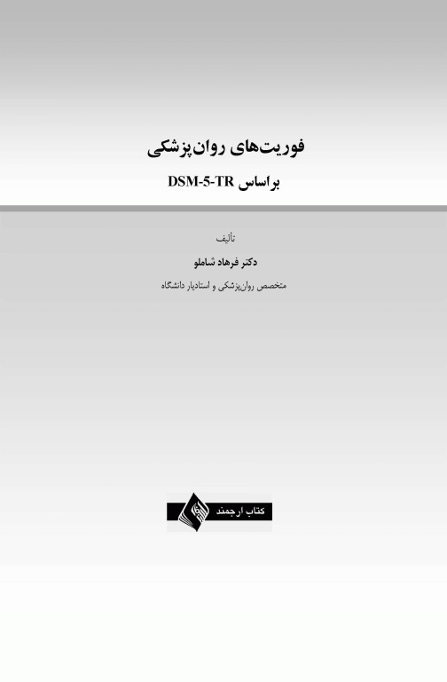 فوریت های روان پزشکی براساس DSM-5-TR