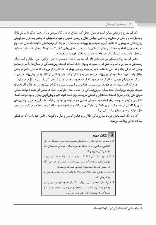 فوریت های روان پزشکی براساس DSM-5-TR