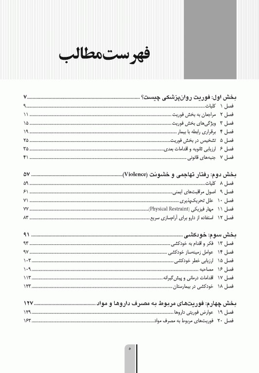 فوریت های روان پزشکی براساس DSM-5-TR