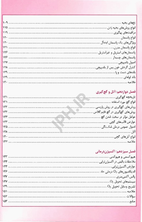 اصول عملکرد پرستار سیار در اتاق عمل