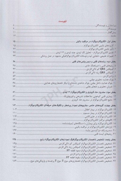 الکتروکاردیوگرام در اورژانس و مراقبت‌های بحرانی