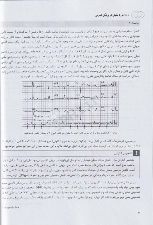 100 مورد بالینی در پزشکی عمومی