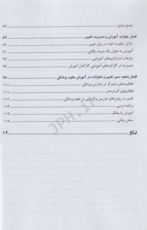 مدیریت تغییر در آموزش پزشکی