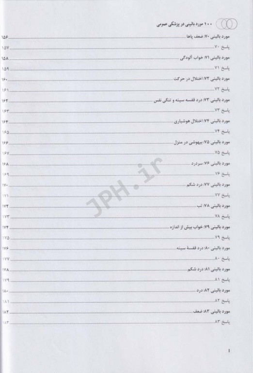 100 مورد بالینی در پزشکی عمومی