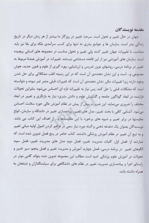 مدیریت تغییر در آموزش پزشکی