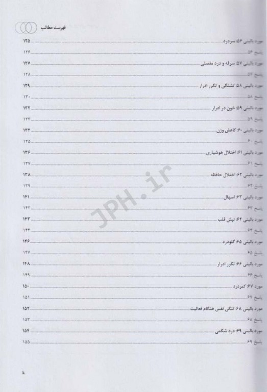 100 مورد بالینی در پزشکی عمومی