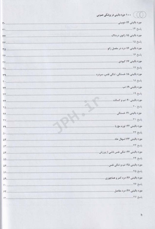 100 مورد بالینی در پزشکی عمومی