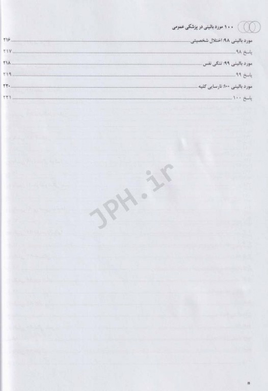 100 مورد بالینی در پزشکی عمومی