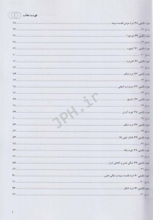 100 مورد بالینی در پزشکی عمومی