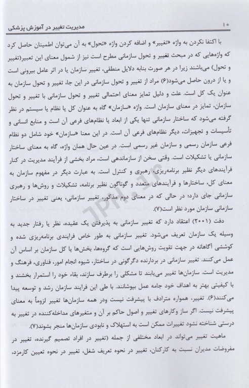 مدیریت تغییر در آموزش پزشکی