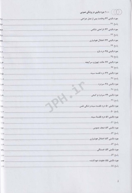 100 مورد بالینی در پزشکی عمومی