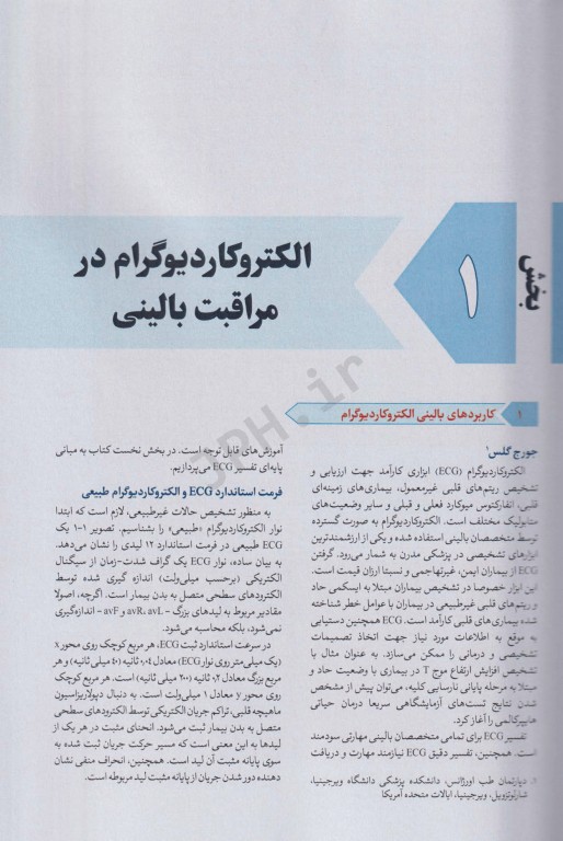 الکتروکاردیوگرام در اورژانس و مراقبت‌های بحرانی