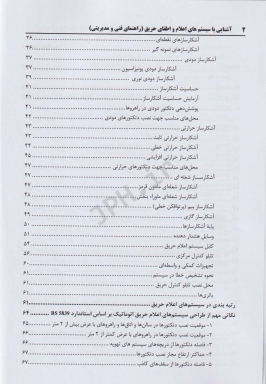 آشنایی با سیستم‌های اعلام و اطفای حریق (راهنمای فنی و مدیریتی)