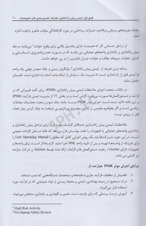 اصول و مفاهیم ایمنی پیش راه‌اندازی (PSSR)