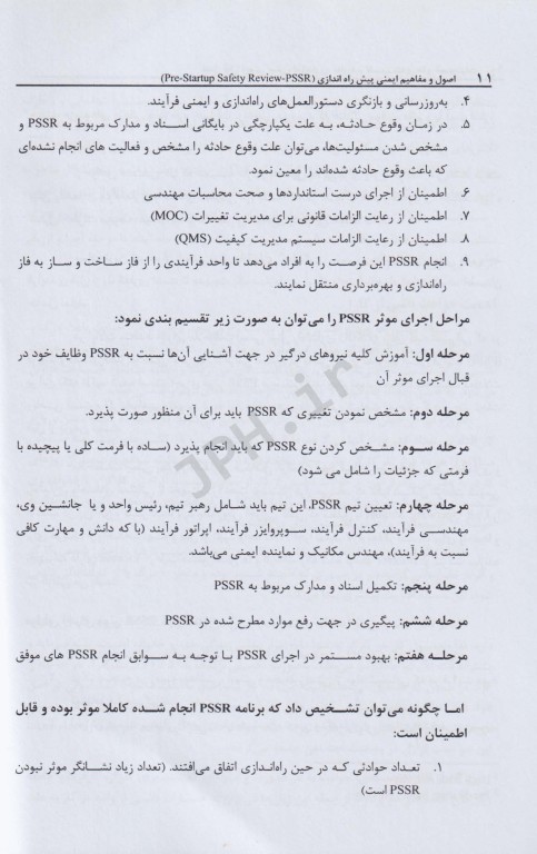 اصول و مفاهیم ایمنی پیش راه‌اندازی (PSSR)