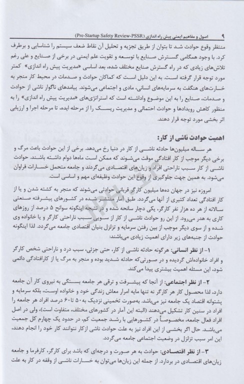 اصول و مفاهیم ایمنی پیش راه‌اندازی (PSSR)