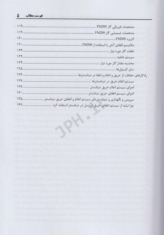 آشنایی با سیستم‌های اعلام و اطفای حریق (راهنمای فنی و مدیریتی)