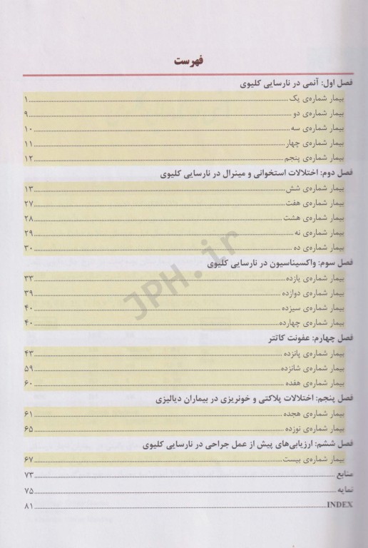 برخورد با بیماری‌های شایع در دیالیز همراه با بررسی 20 بیمار