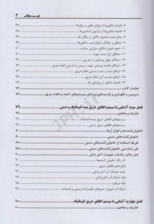 آشنایی با سیستم‌های اعلام و اطفای حریق (راهنمای فنی و مدیریتی)