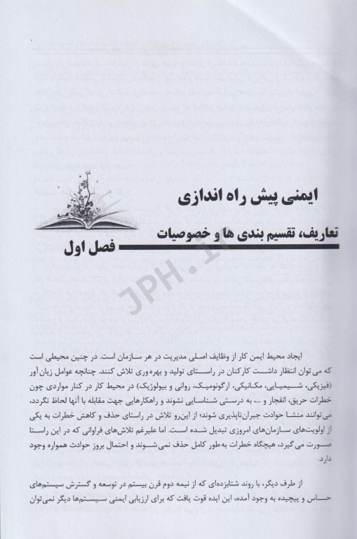 اصول و مفاهیم ایمنی پیش راه‌اندازی (PSSR)