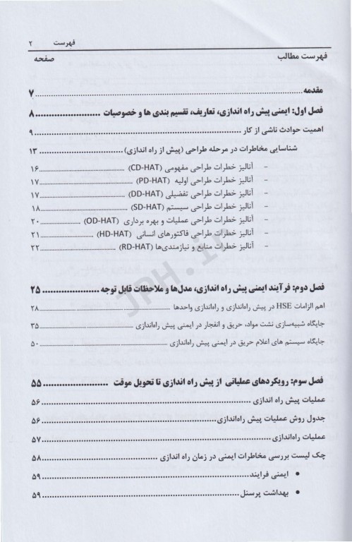 اصول و مفاهیم ایمنی پیش راه‌اندازی (PSSR)