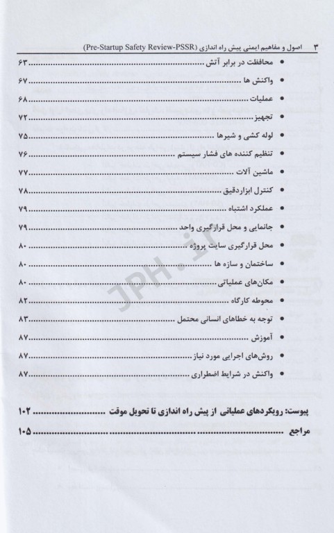 اصول و مفاهیم ایمنی پیش راه‌اندازی (PSSR)