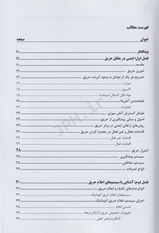 آشنایی با سیستم‌های اعلام و اطفای حریق (راهنمای فنی و مدیریتی)