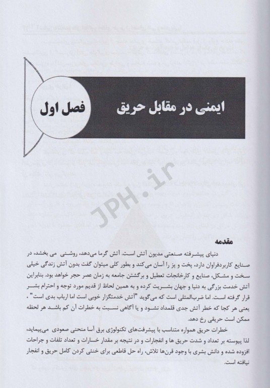 آشنایی با سیستم‌های اعلام و اطفای حریق (راهنمای فنی و مدیریتی)