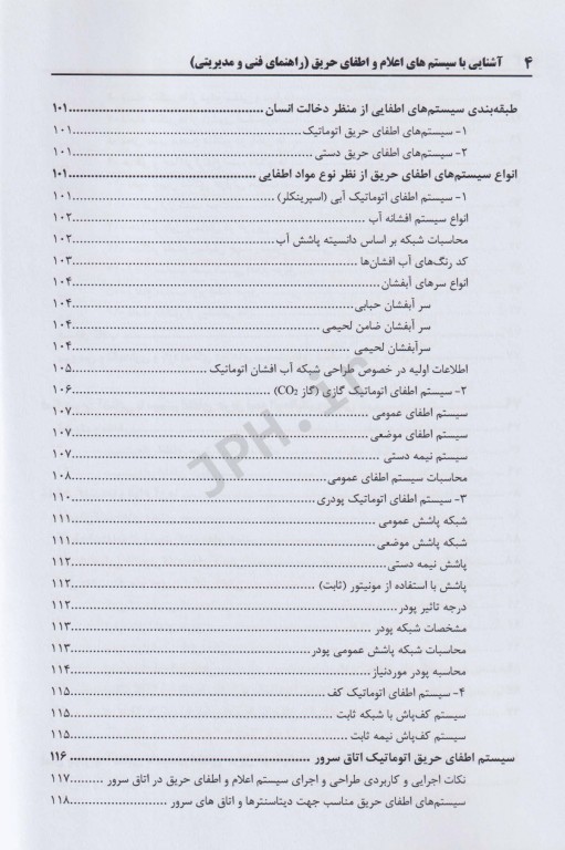 آشنایی با سیستم‌های اعلام و اطفای حریق (راهنمای فنی و مدیریتی)