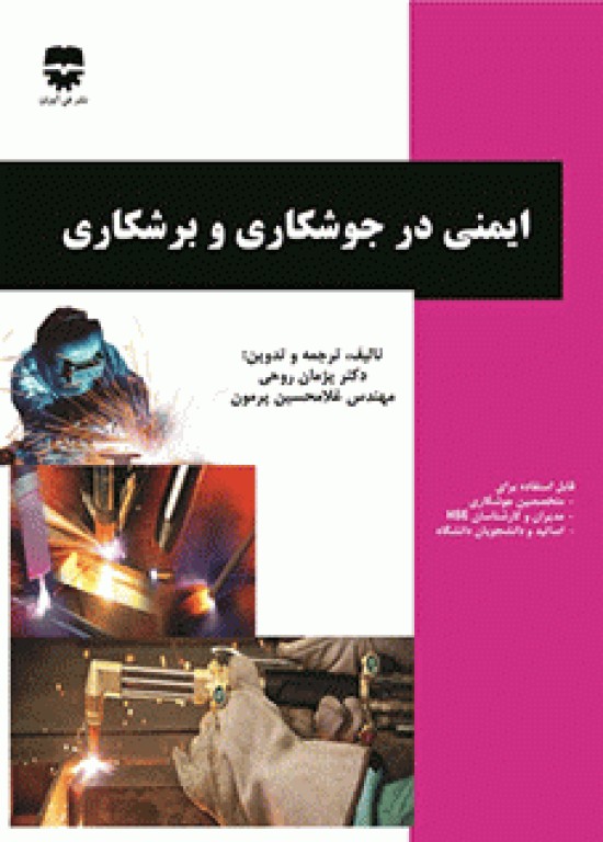 ایمنی در جوشکاری و برشکاری