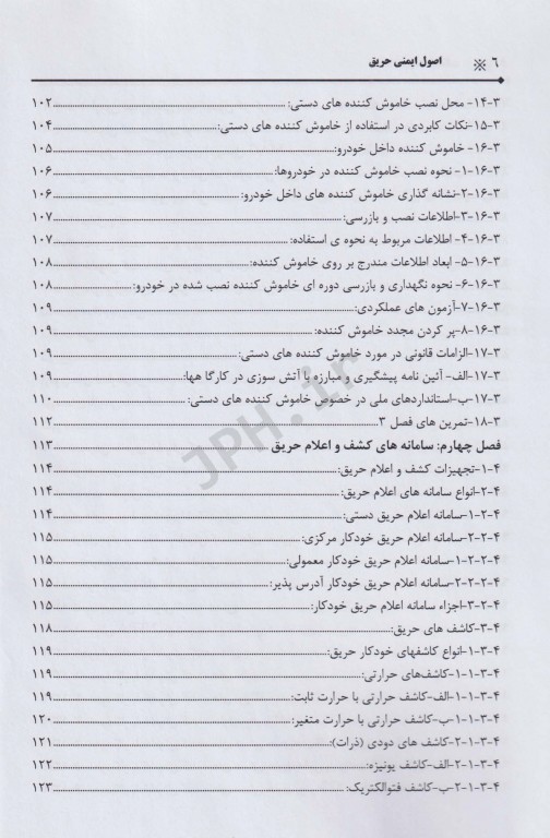 اصول ایمنی حریق