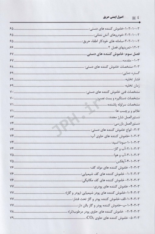 اصول ایمنی حریق