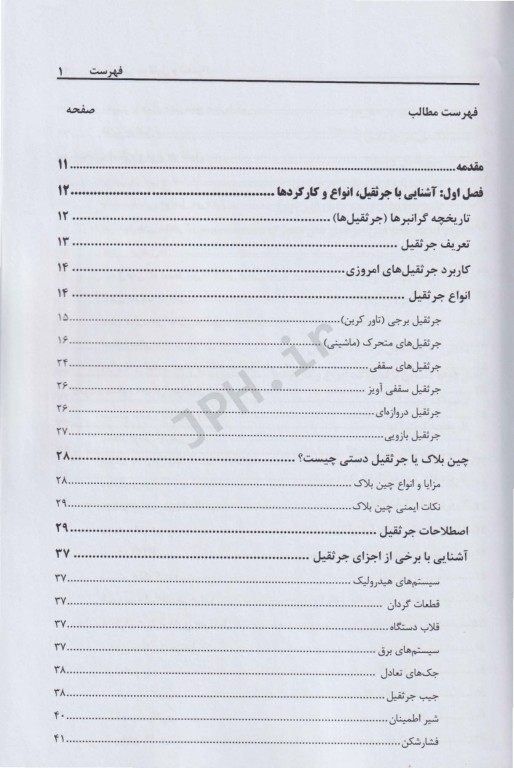 ایمنی جرثقیل و لیفتراک با 470 نکته کاربردی، آیین نامه‌ها و چک لیست‌های بازرسی