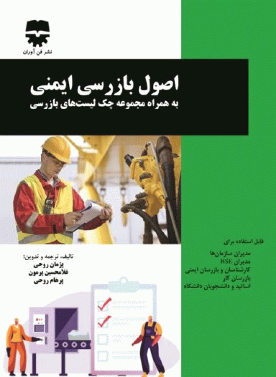 اصول بازرسی ایمنی بهمراه مجموعه چک لیست‌های بازرسی