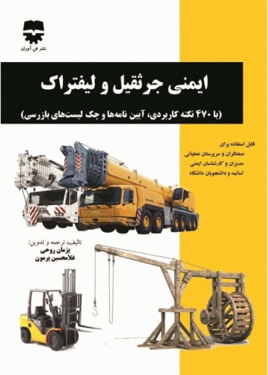 ایمنی جرثقیل و لیفتراک با 470 نکته کاربردی، آیین نامه‌ها و چک لیست‌های بازرسی