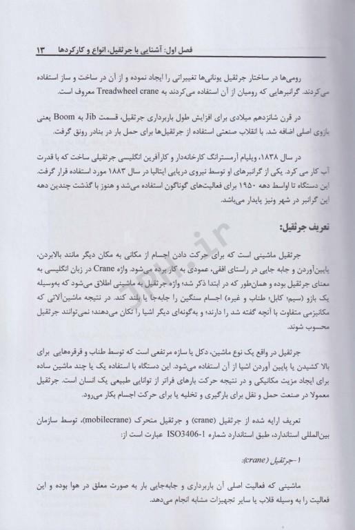 ایمنی جرثقیل و لیفتراک با 470 نکته کاربردی، آیین نامه‌ها و چک لیست‌های بازرسی