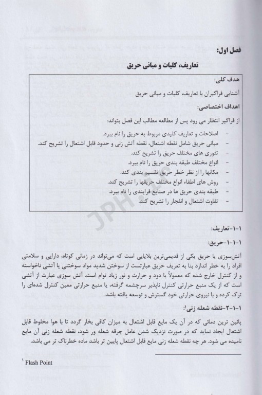 اصول ایمنی حریق