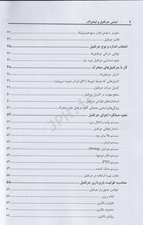 ایمنی جرثقیل و لیفتراک با 470 نکته کاربردی، آیین نامه‌ها و چک لیست‌های بازرسی