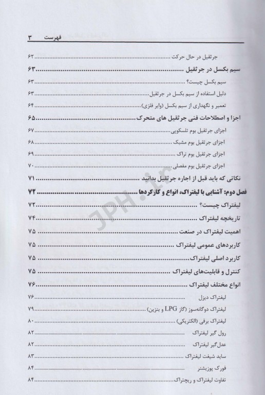ایمنی جرثقیل و لیفتراک با 470 نکته کاربردی، آیین نامه‌ها و چک لیست‌های بازرسی