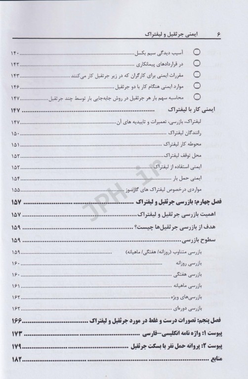 ایمنی جرثقیل و لیفتراک با 470 نکته کاربردی، آیین نامه‌ها و چک لیست‌های بازرسی
