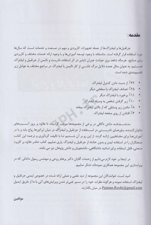 ایمنی جرثقیل و لیفتراک با 470 نکته کاربردی، آیین نامه‌ها و چک لیست‌های بازرسی