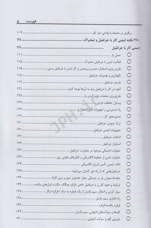 ایمنی جرثقیل و لیفتراک با 470 نکته کاربردی، آیین نامه‌ها و چک لیست‌های بازرسی